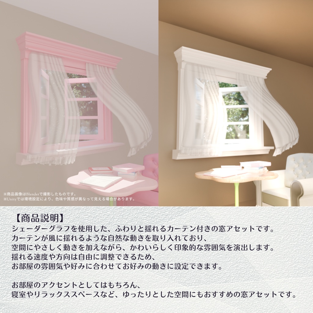 【VRChat対応】カーテンが揺れる!ふわりウィンドウ