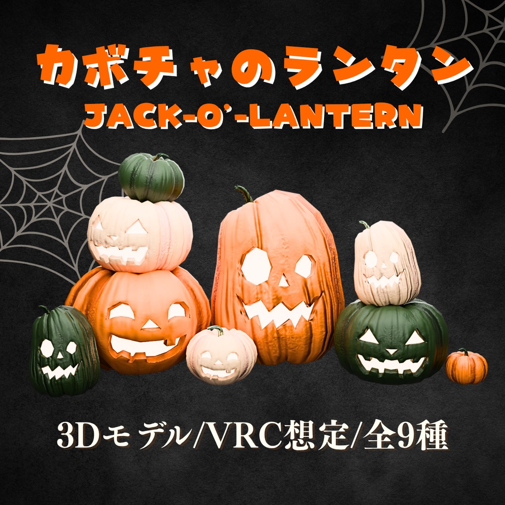ハロウィン🎃カボチャのランタン 9種【VRChat対応】
