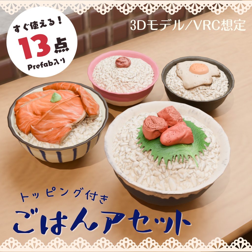 【VRChat向け】ごはん3Dアセット 13点