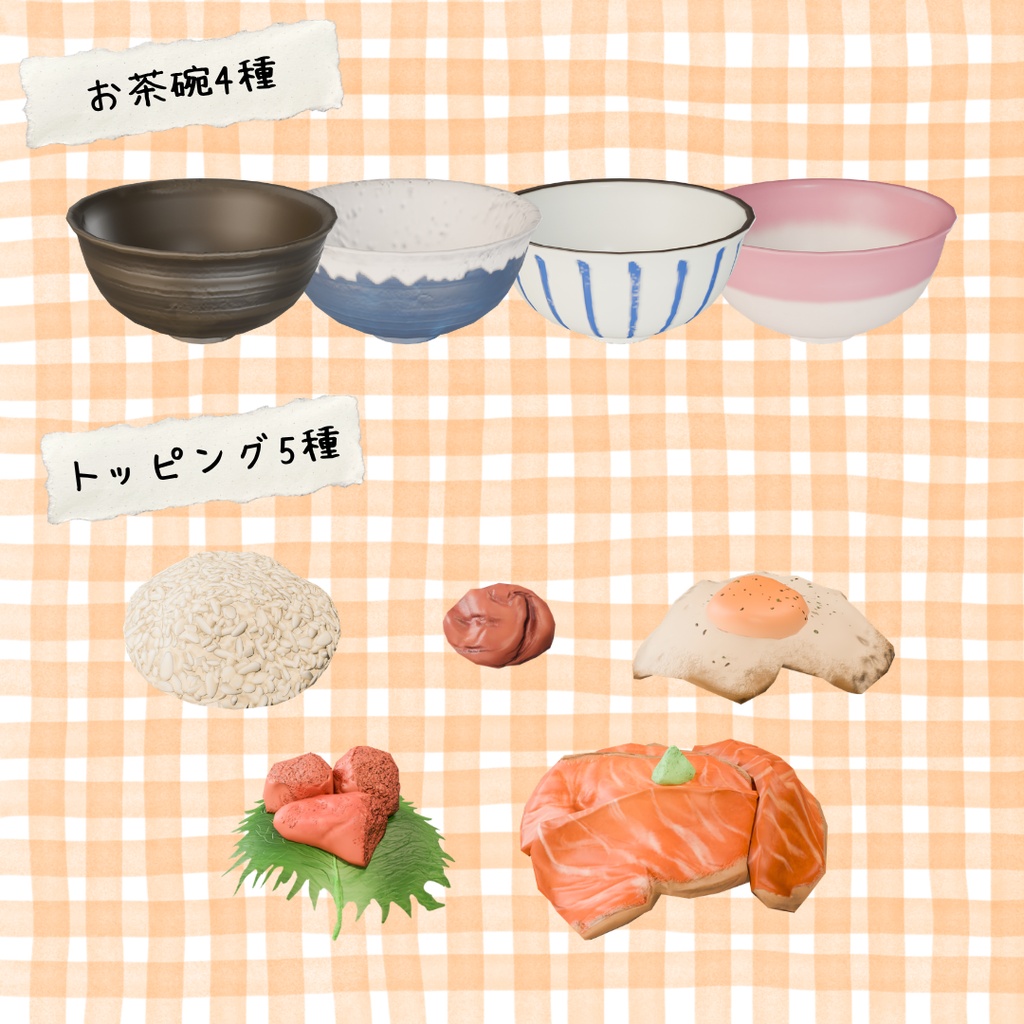 【VRChat向け】ごはん3Dアセット 13点