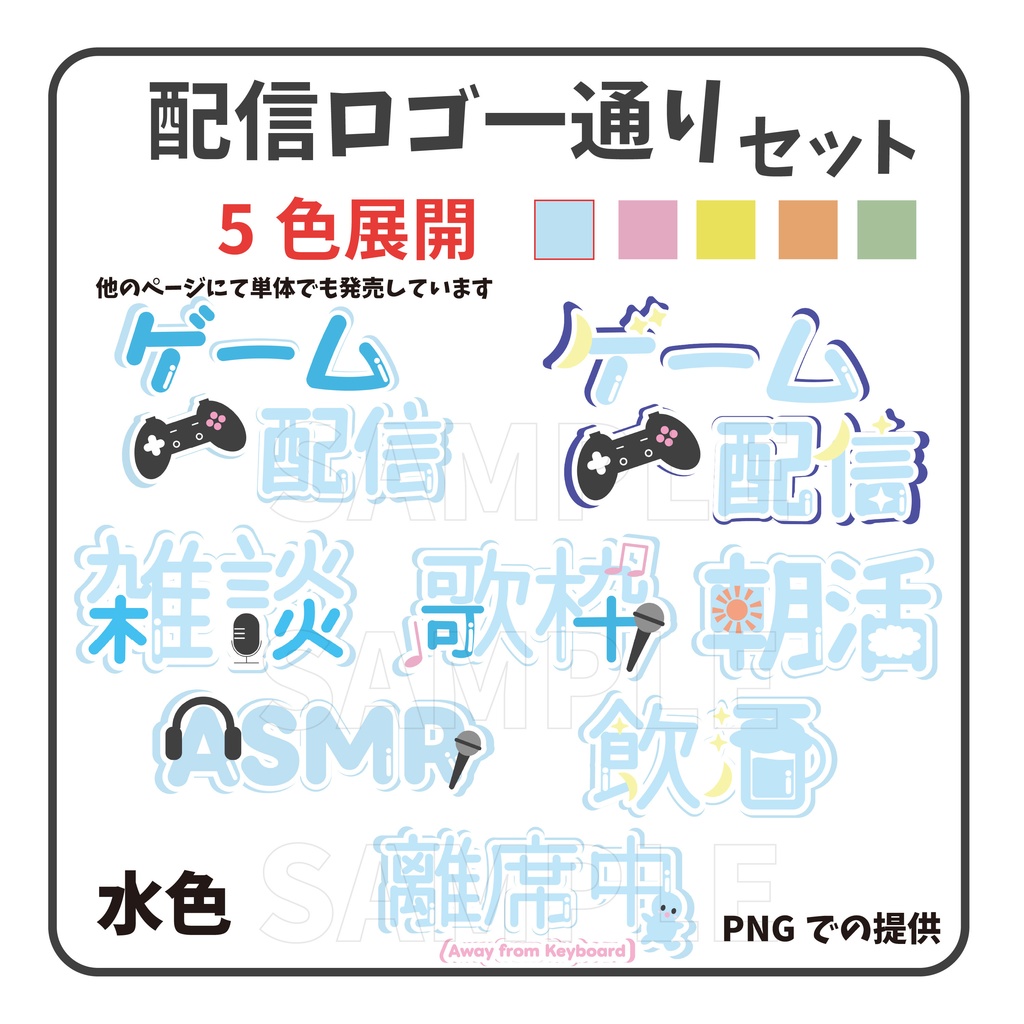 【5色】配信ロゴ一通りセット 期間限定割引