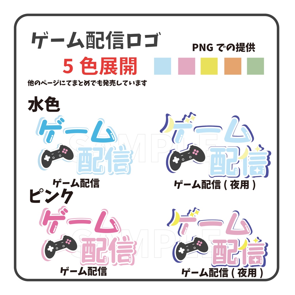【5色】ゲーム配信 ロゴ 夜用あり