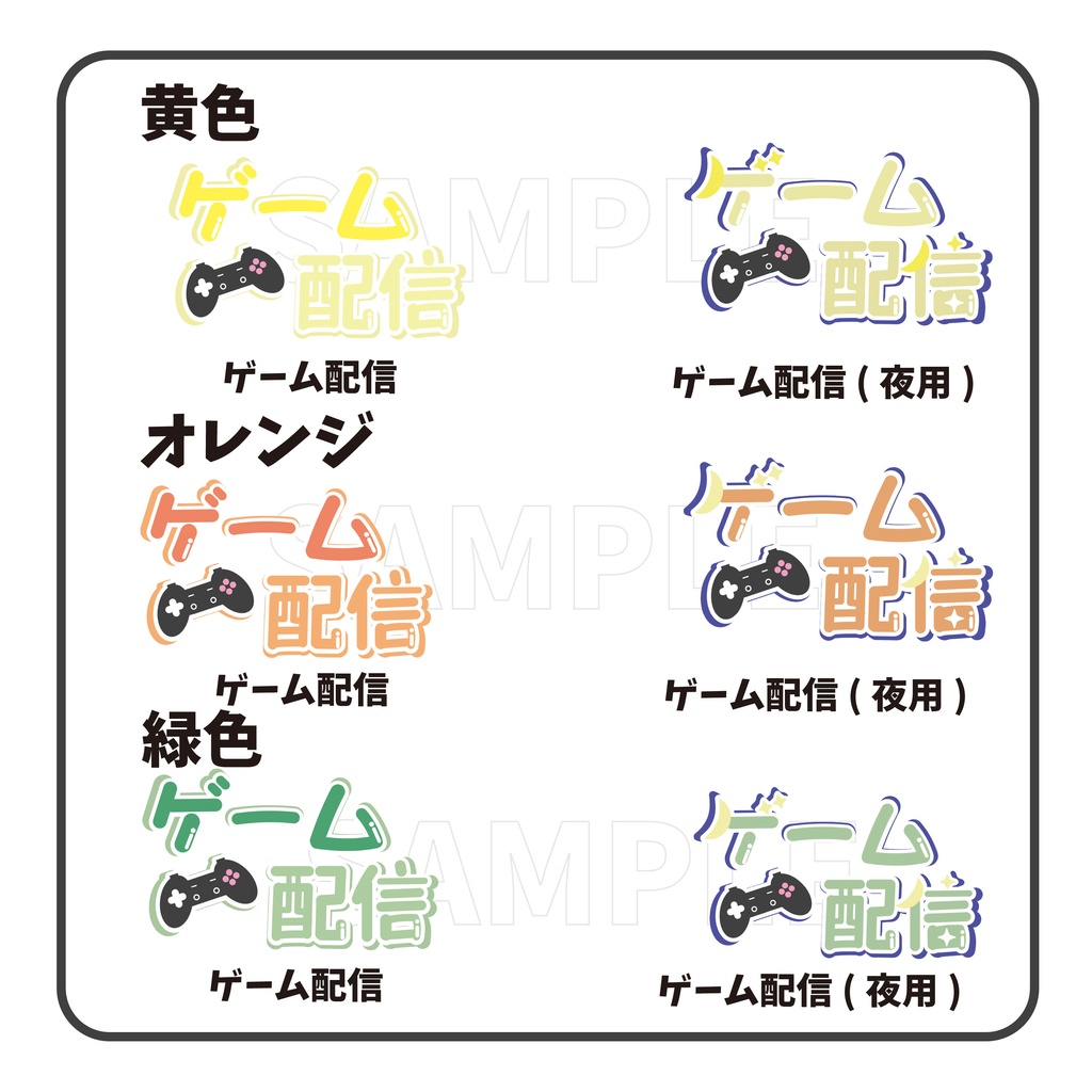 【5色】ゲーム配信 ロゴ 夜用あり