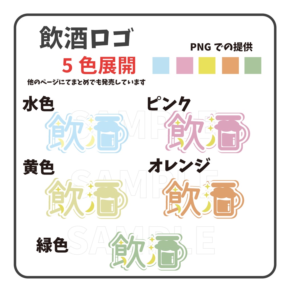 【5色】ロゴ 飲酒配信