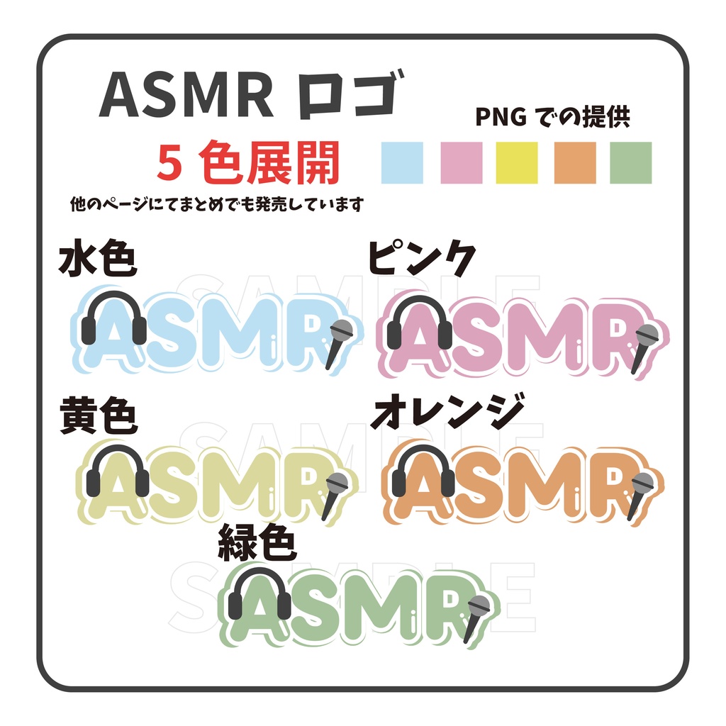 【5色】ロゴ ASMR