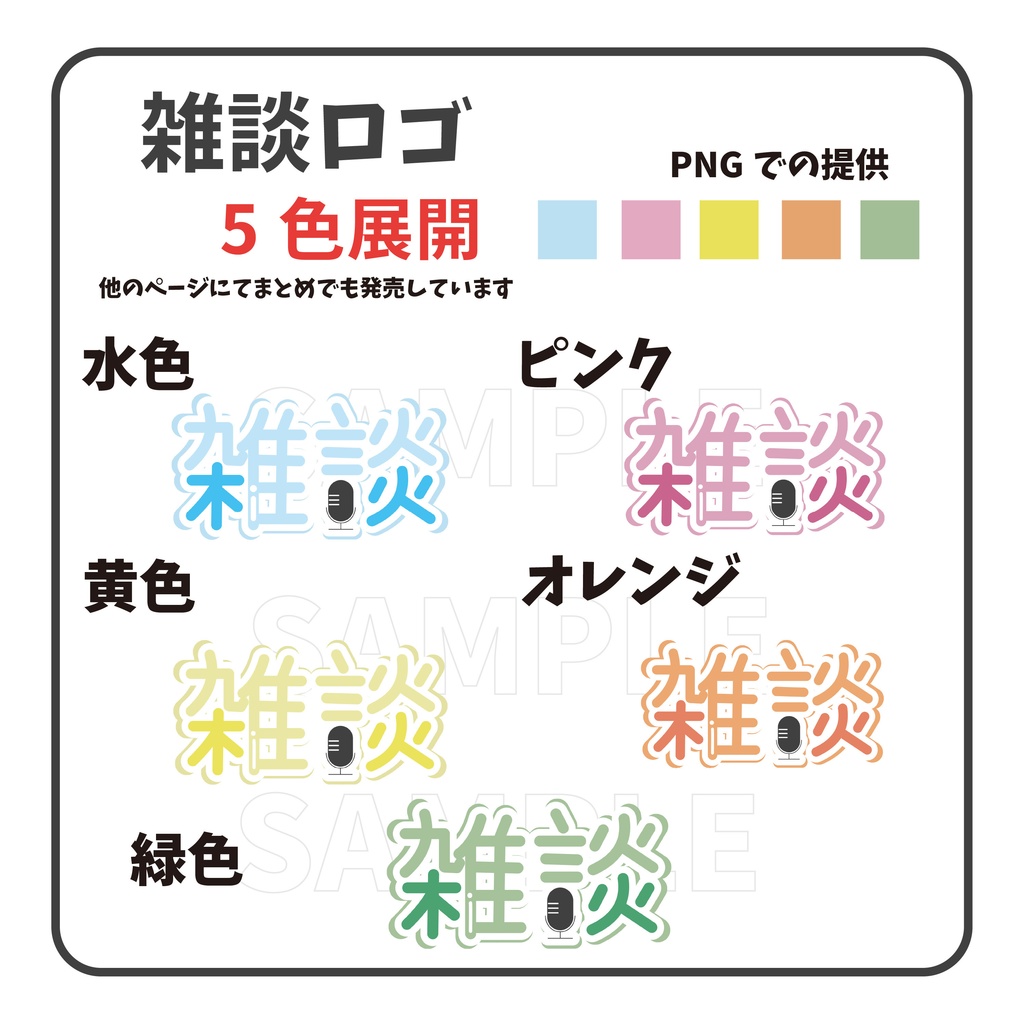【5色】ロゴ 雑談 期間限定無料