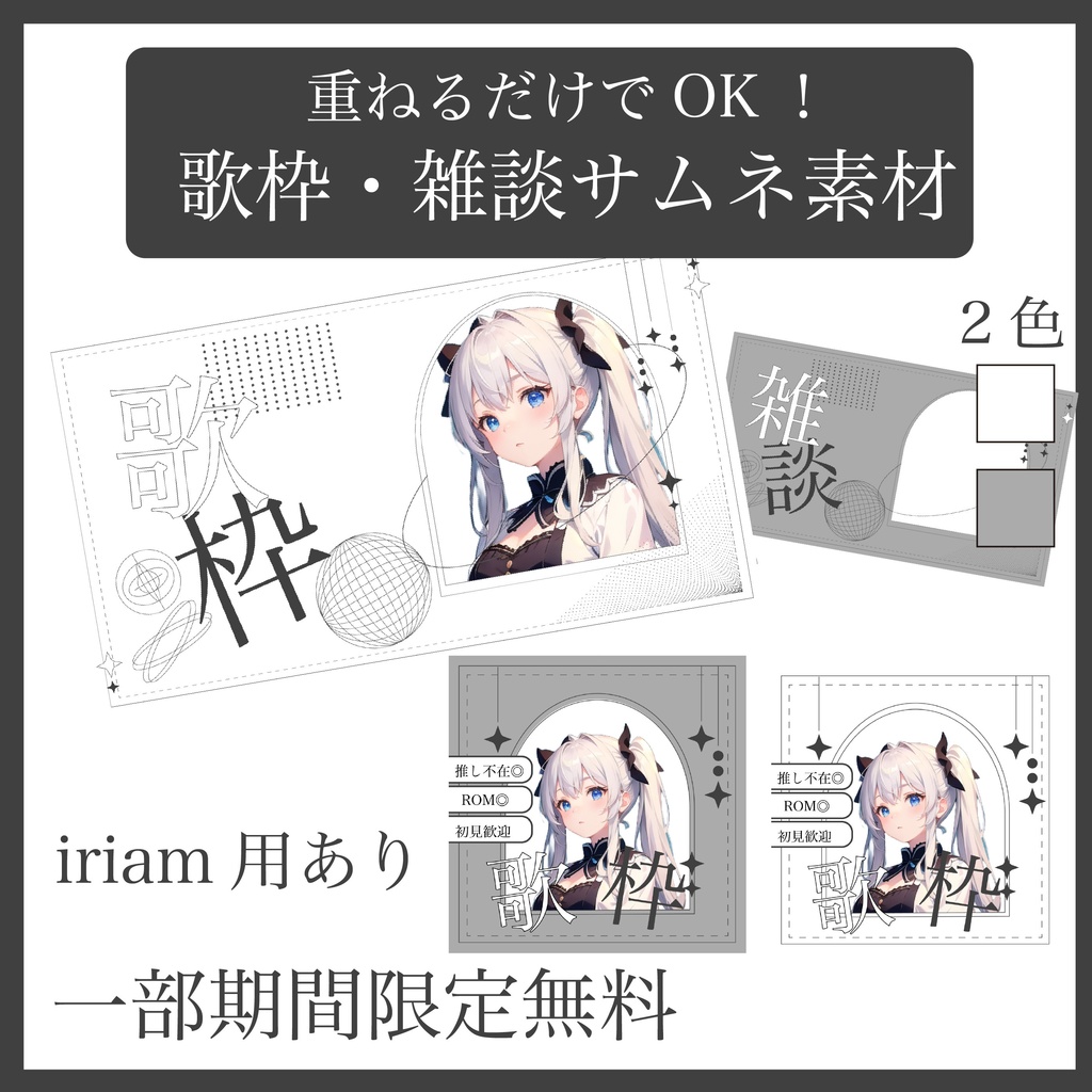 歌枠　雑談　サムネ素材　iriam素材あり