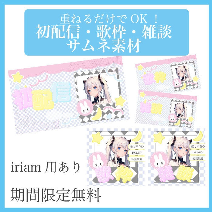 【配信者/Vtuber向け】 初配信 歌枠 雑談 サムネ素材