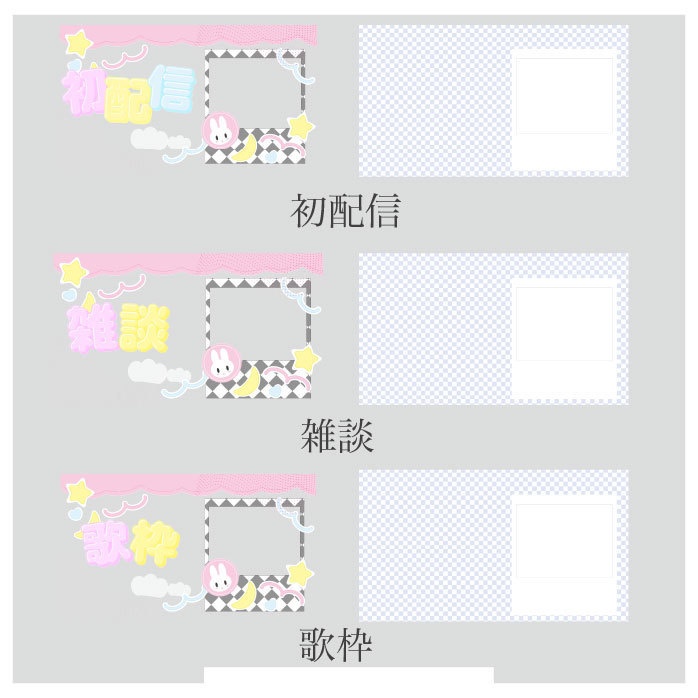 【配信者/Vtuber向け】 初配信 歌枠 雑談 サムネ素材