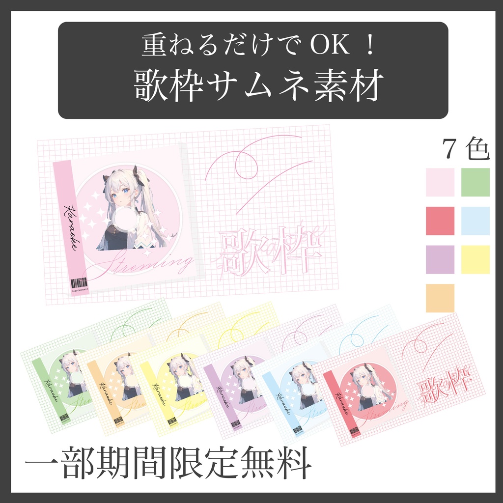 【配信者/Vtuber向け】歌枠 雑談 サムネ素材