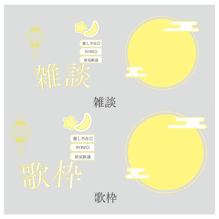 【配信者/Vtuber向け】歌枠 雑談 サムネ素材