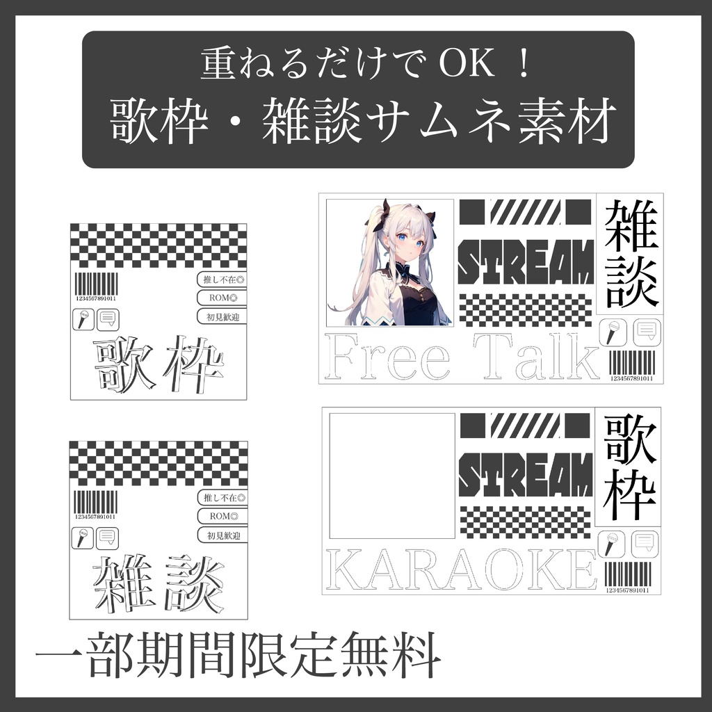 【配信者/Vtuber向け】歌枠 雑談 サムネ素材