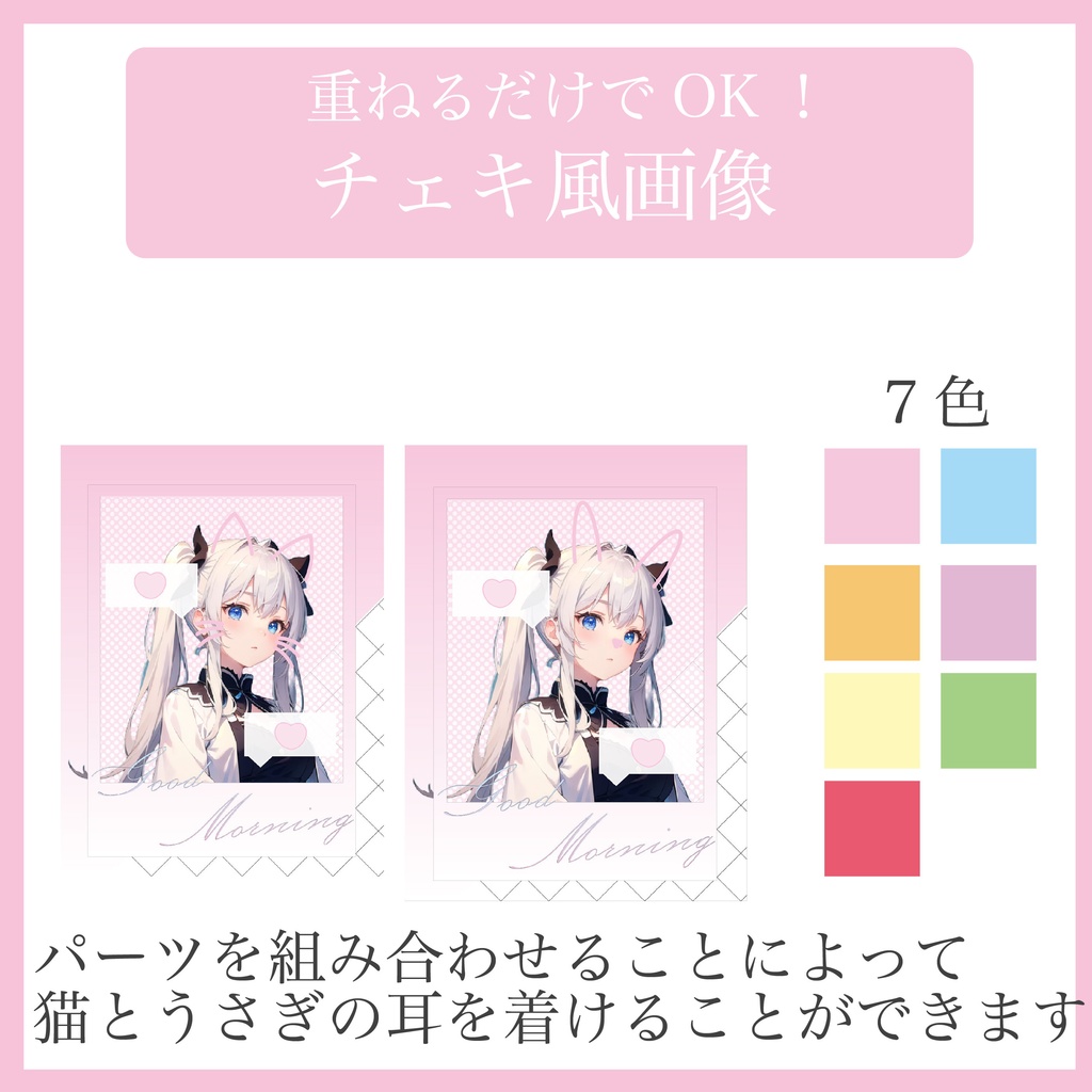 【活動者/Vtuber向け】朝 チェキ風枠