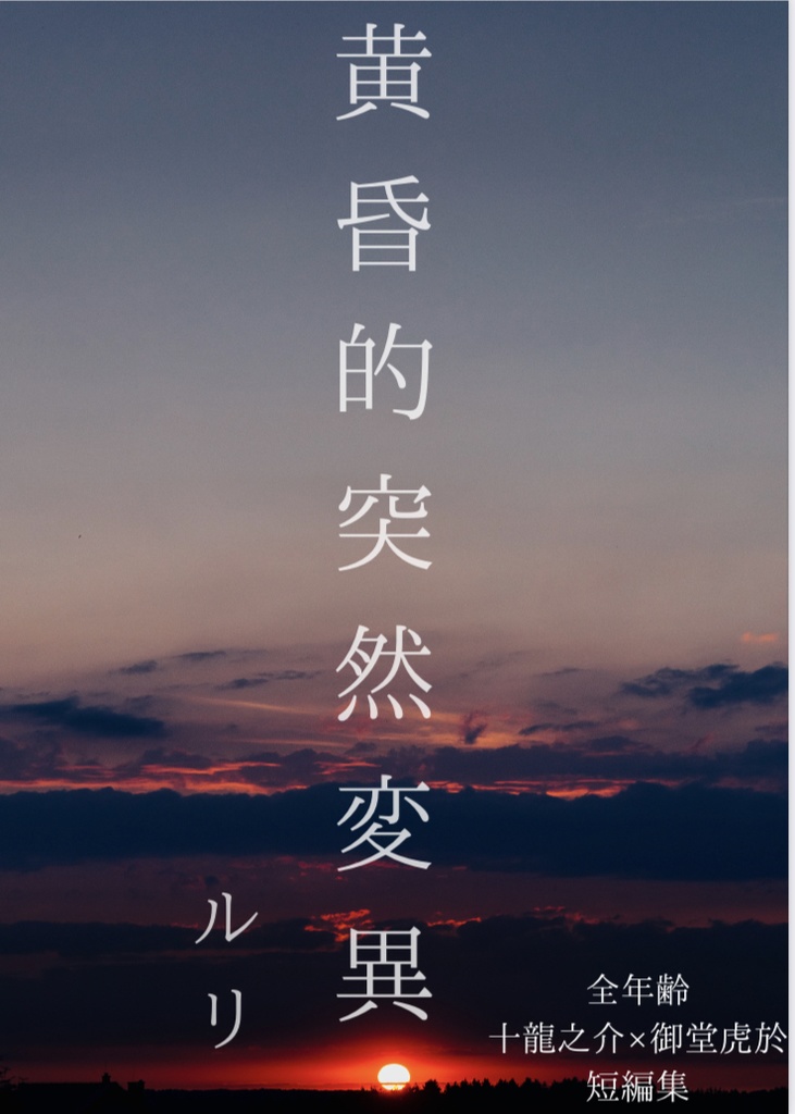 黄昏的突然変異【つなとら】