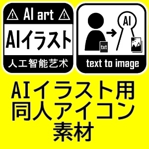 AIイラスト用　同人アイコン素材