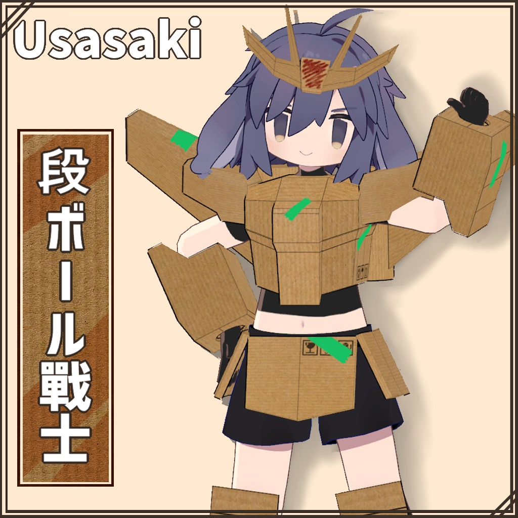 「Usasaki」専用【3D衣装モデル】 段ボール戰士
