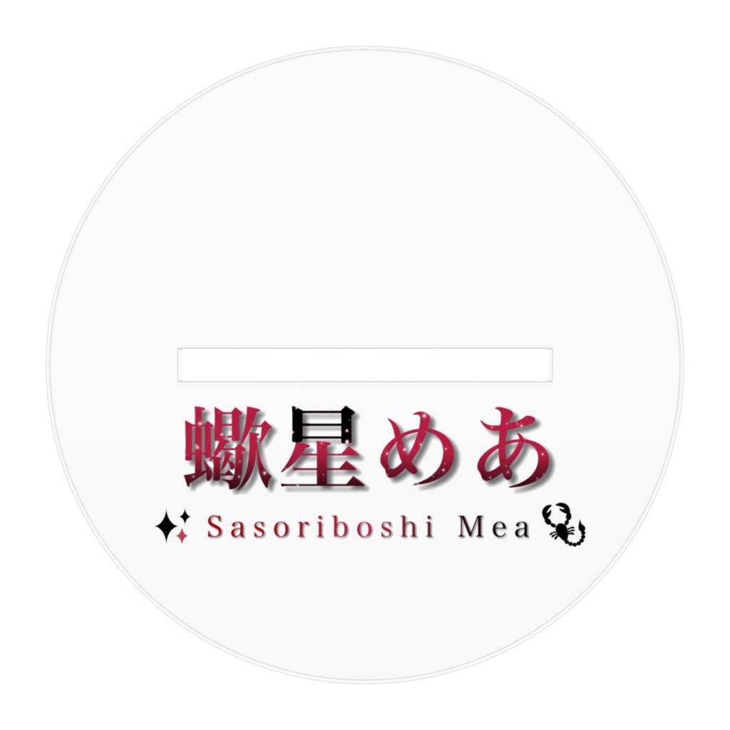 1年記念アクスタ