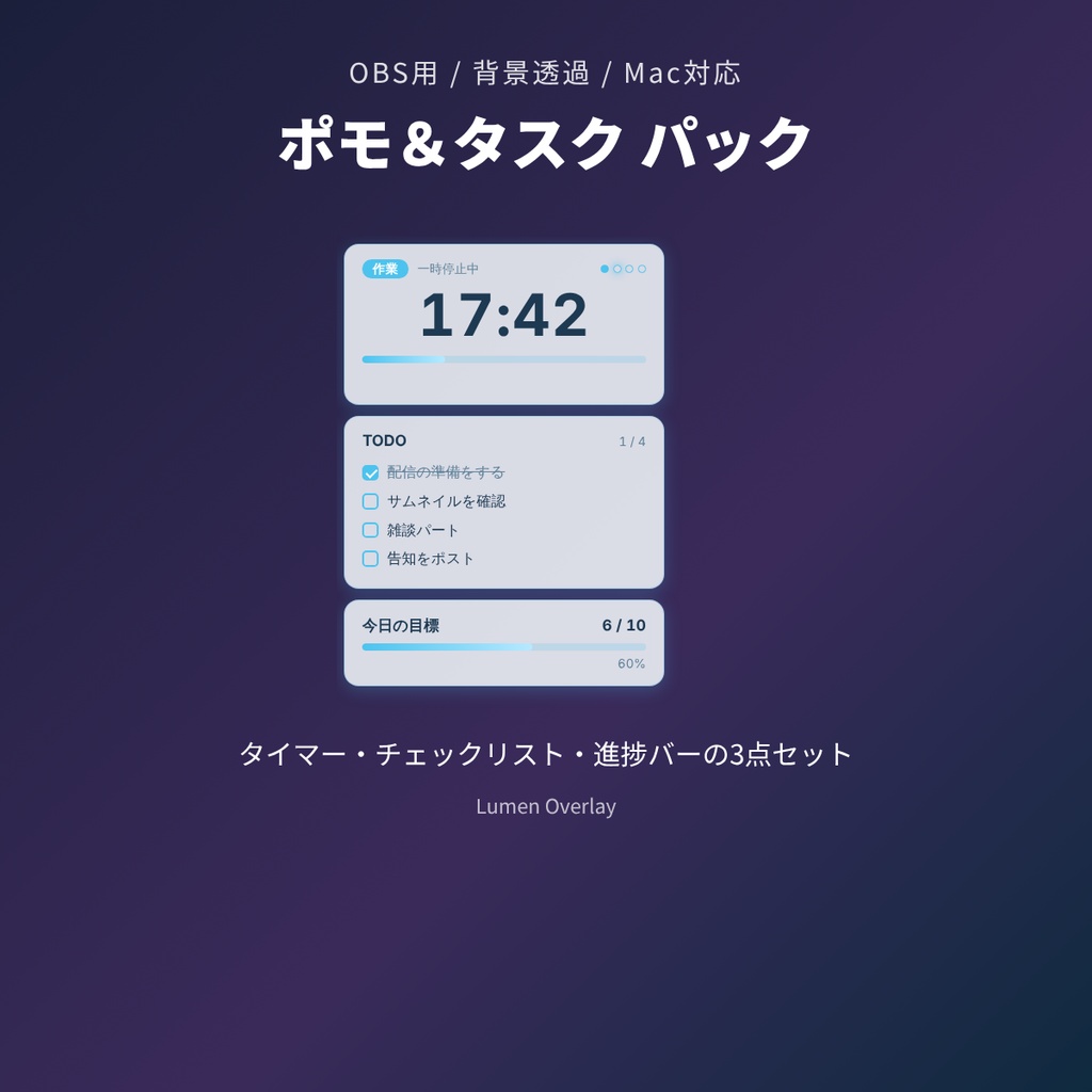 【無料版あり/OBS用/Mac対応】ポモ＆タスク パック｜ポモドーロ・チェックリスト・進捗バー3点セット 背景透過 3テーマ｜作業配信・勉強配信｜Lumen Overlay