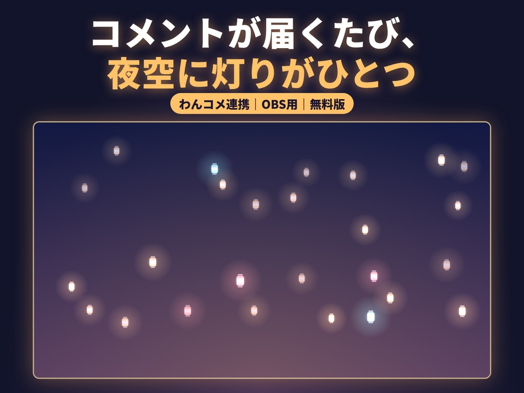 【無料/わんコメ連携/OBS用】Lumen ランタン｜コメントで夜空に灯りが増えるオーバーレイ（無料版）｜Lumen Overlayわんコメテンプレートわんコメ配信素材素材配信者向け無料素材背景透過オーバーレイ記念配信