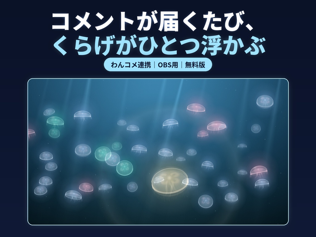 【無料/わんコメ連携/OBS用】Lumen くらげ｜コメントでくらげが浮かぶ海のオーバーレイ（無料版）｜Lumen Overlay