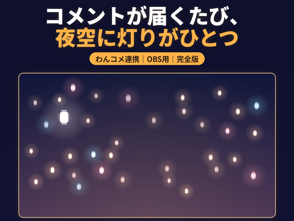 【無料版あり/わんコメ連携/OBS用】Lumen ランタン｜コメントで夜空に灯りが増えるオーバーレイ（完全版）背景透過 3テーマ｜Lumen Overlay
