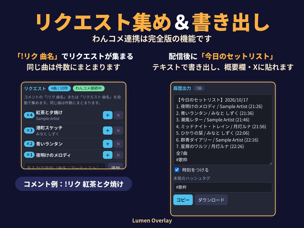 【無料版あり/わんコメ連携/OBS用】Lumen セットリスト|歌枠の曲名表示 今の曲・次の曲(完全版)背景透過 3テーマ|Lumen Overlay