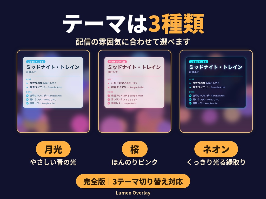 【無料版あり/わんコメ連携/OBS用】Lumen セットリスト|歌枠の曲名表示 今の曲・次の曲(完全版)背景透過 3テーマ|Lumen Overlay