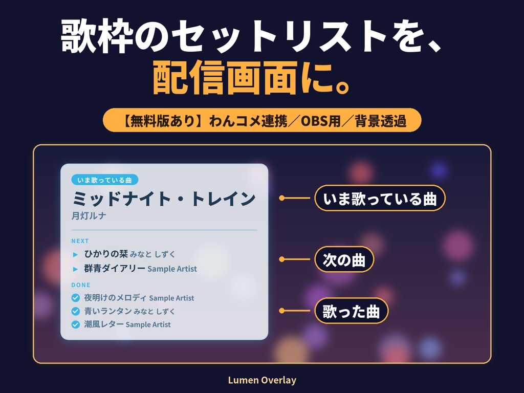 【無料版あり/わんコメ連携/OBS用】Lumen セットリスト｜歌枠の曲名表示 今の曲・次の曲（完全版）背景透過 3テーマ｜Lumen Overlay
