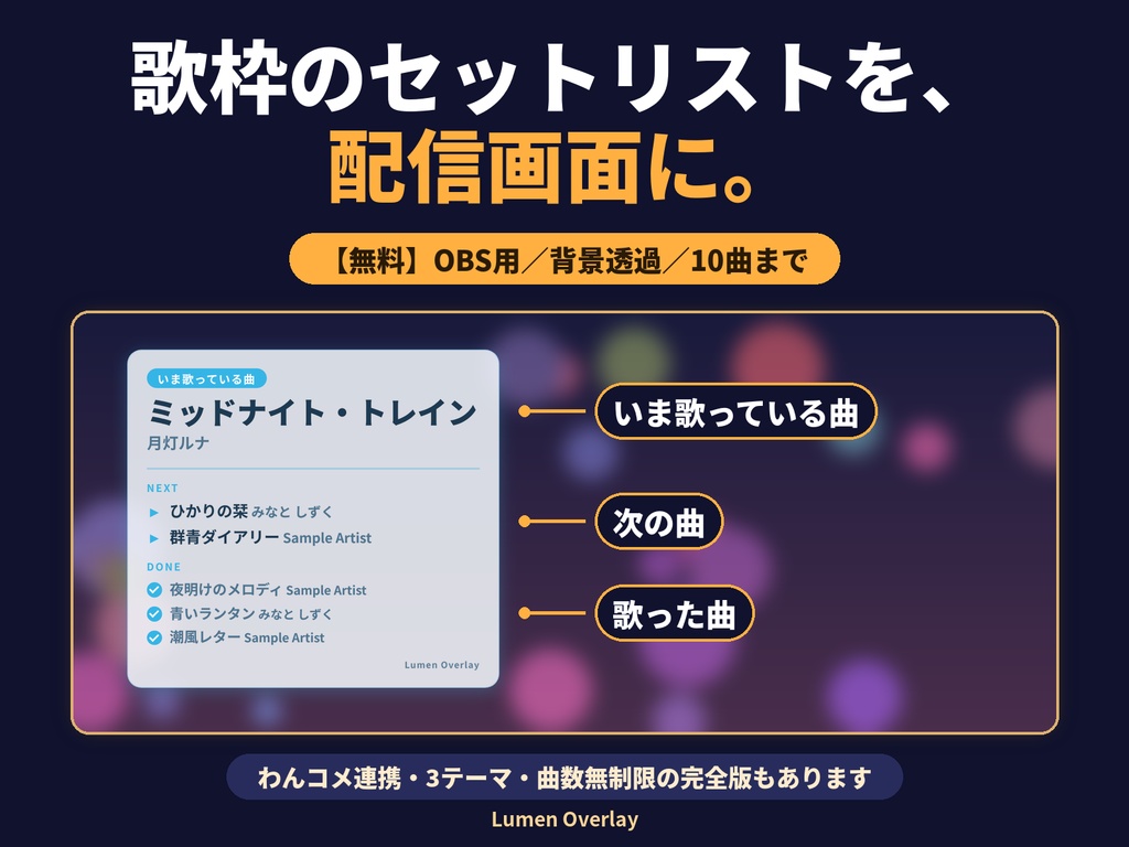 【無料/OBS用】Lumen セットリスト｜歌枠の曲名表示 今の曲・次の曲（無料版）背景透過｜Lumen Overlay