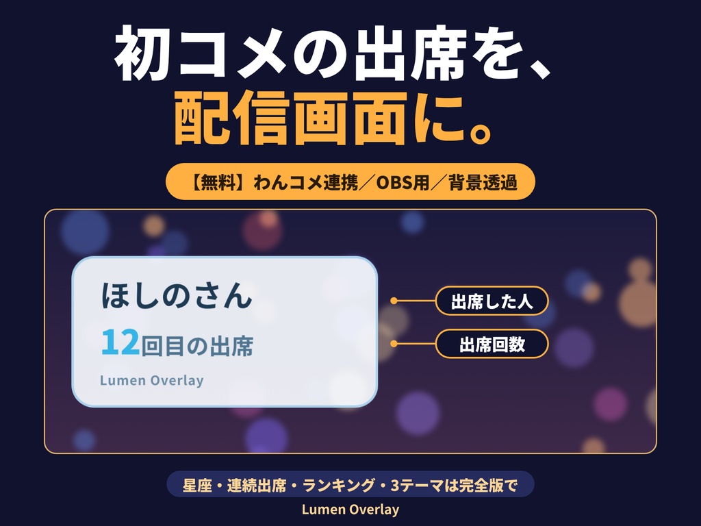 【無料/OBS用】Lumen 星の出席簿｜初コメで出席を数える出席カード（無料版）背景透過｜Lumen Overlay