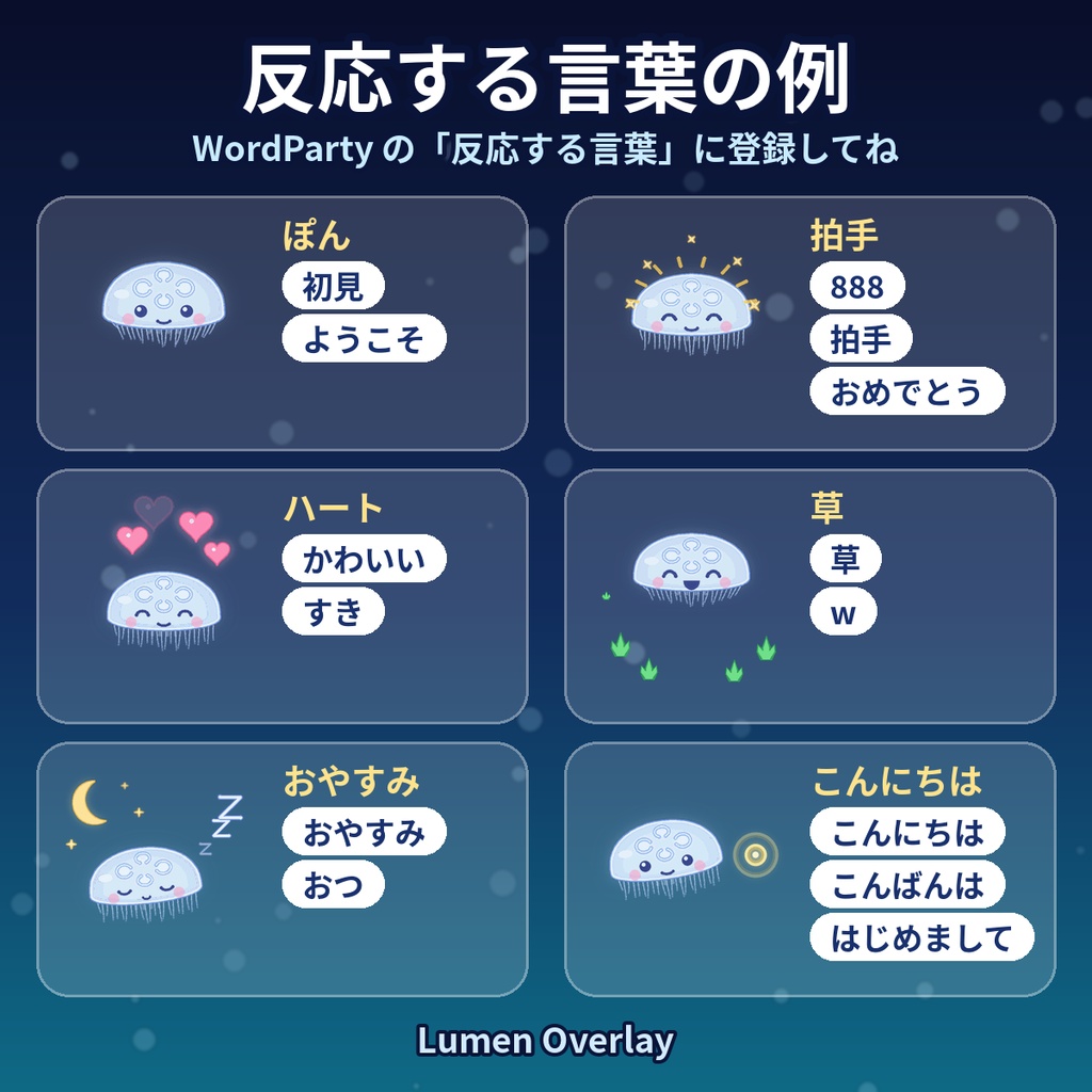 【わんコメWordParty用/APNG】動くくらげスタンプ 6種|拍手・草・ハート・おやすみ 背景透過(無料版あり)|Lumen Overlay