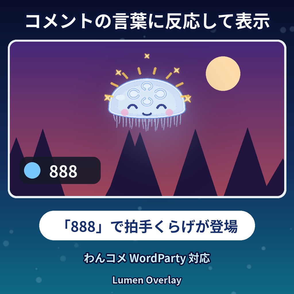 【わんコメWordParty用/APNG】動くくらげスタンプ 6種|拍手・草・ハート・おやすみ 背景透過(無料版あり)|Lumen Overlay