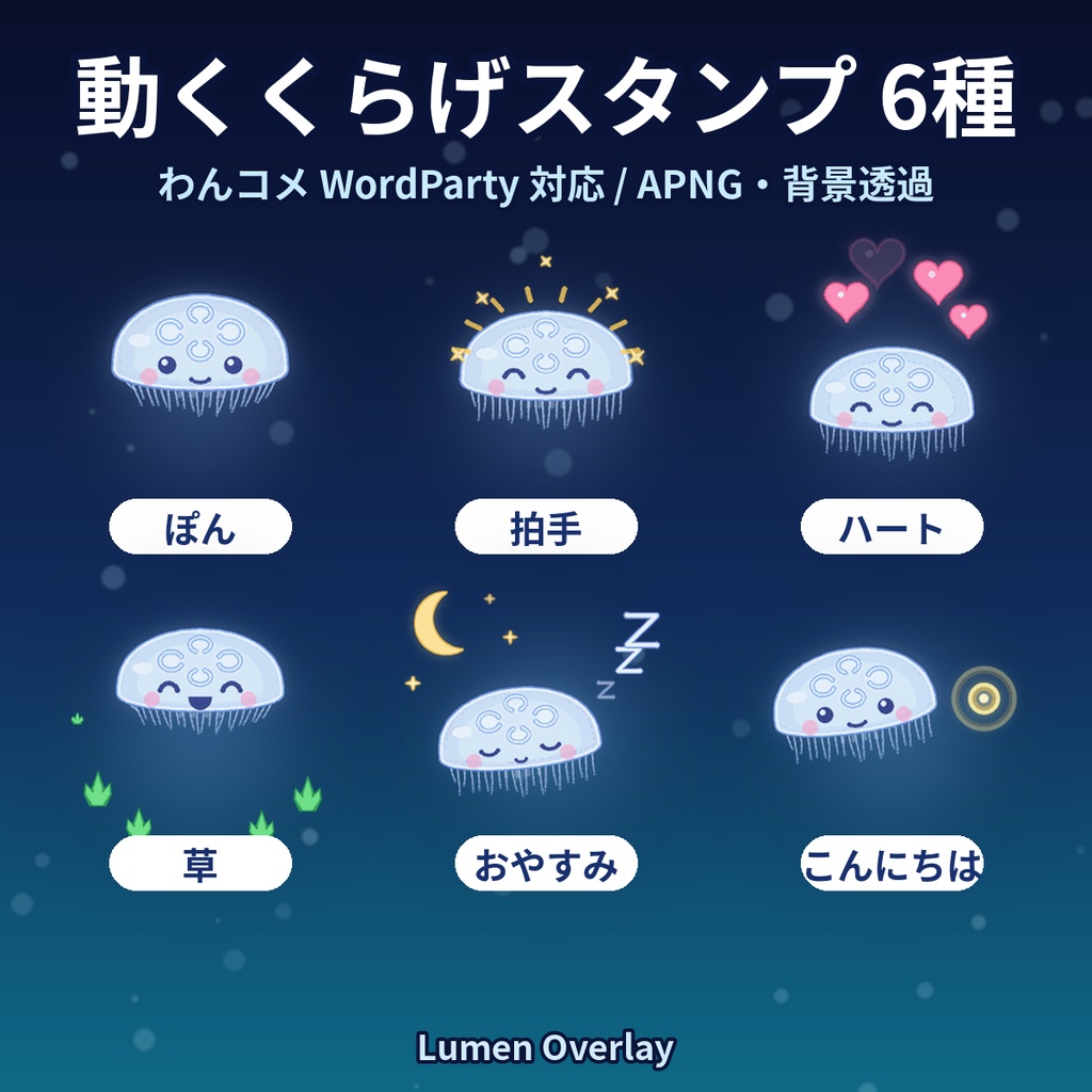 【わんコメWordParty用/APNG】動くくらげスタンプ 6種｜拍手・草・ハート・おやすみ 背景透過（無料版あり）｜Lumen Overlay