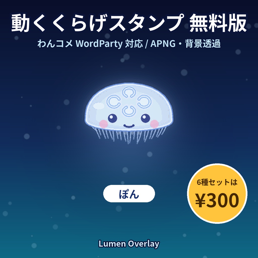 【無料/わんコメWordParty用/APNG】動くくらげスタンプ 無料版（ぽん 1種）背景透過｜Lumen Overlay