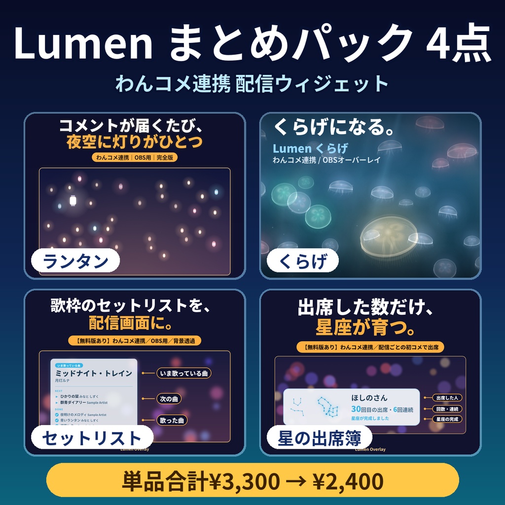 【まとめ買い/わんコメ連携/OBS用】Lumen まとめパック 4点（ランタン・くらげ・セットリスト・星の出席簿）完全版セット 背景透過｜Lumen Overlay