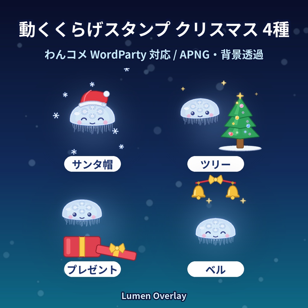 【クリスマス/わんコメWordParty用/APNG】動くくらげスタンプ クリスマス4種｜サンタ帽・ツリー・プレゼント・ベル 背景透過｜Lumen Overlay