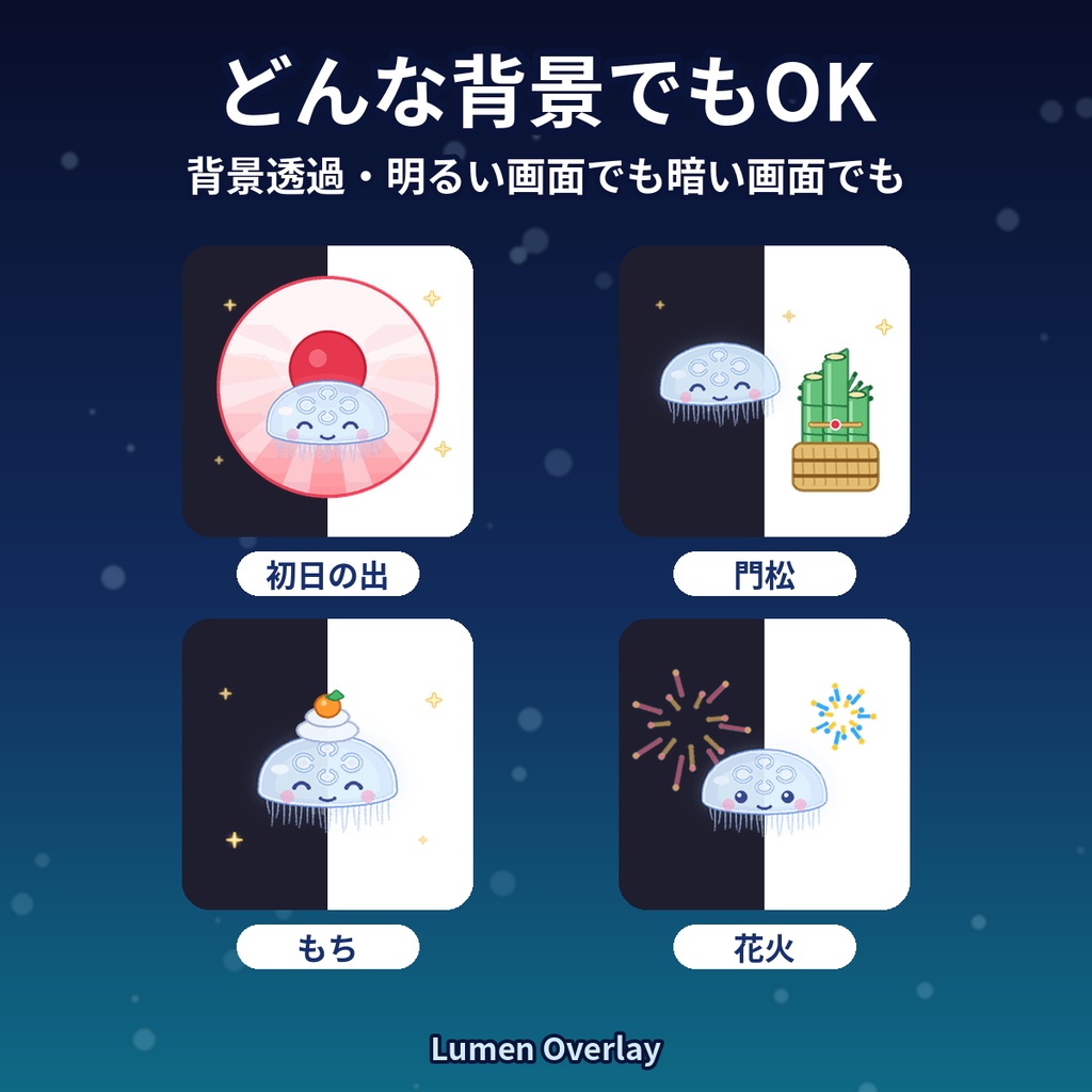 【お正月/わんコメWordParty用/APNG】動くくらげスタンプ お正月4種|初日の出・門松・もち・花火 背景透過|Lumen Overlay