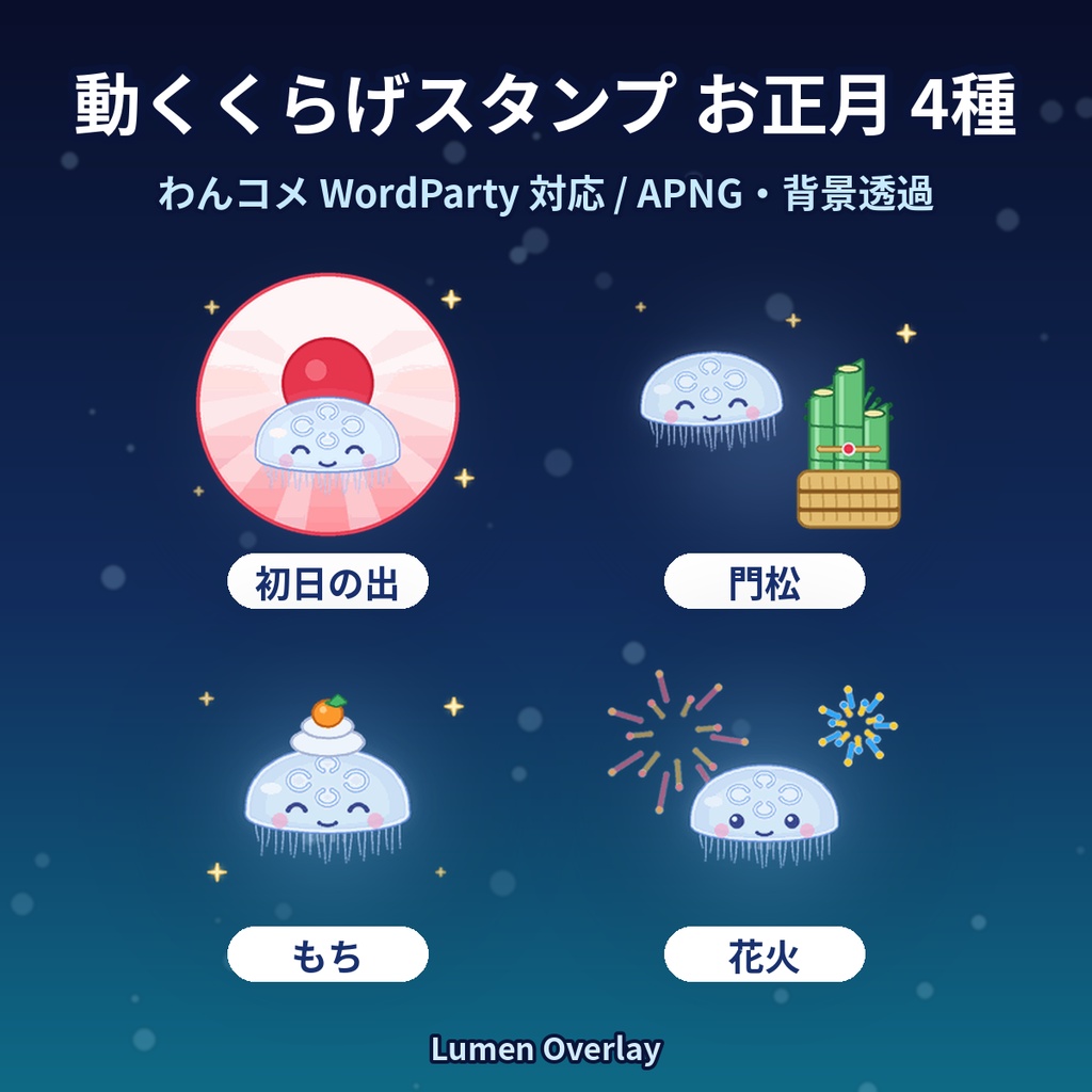 【お正月/わんコメWordParty用/APNG】動くくらげスタンプ お正月4種|初日の出・門松・もち・花火 背景透過|Lumen Overlay