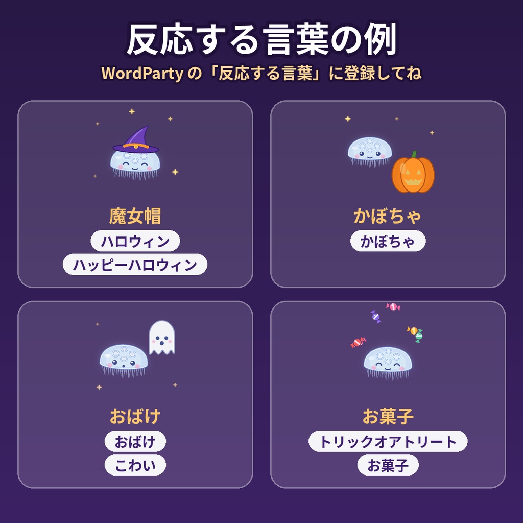 【ハロウィン/わんコメWordParty用/APNG】動くくらげスタンプ ハロウィン4種|魔女帽・かぼちゃ・おばけ・お菓子 背景透過|Lumen Overlay