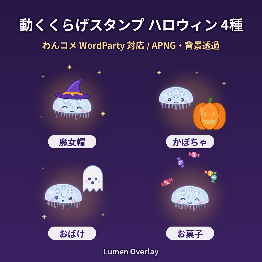 【ハロウィン/わんコメWordParty用/APNG】動くくらげスタンプ ハロウィン4種｜魔女帽・かぼちゃ・おばけ・お菓子 背景透過｜Lumen Overlay
