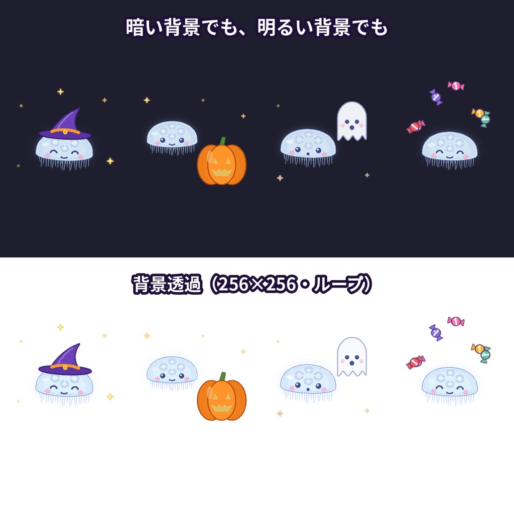 【ハロウィン/わんコメWordParty用/APNG】動くくらげスタンプ ハロウィン4種|魔女帽・かぼちゃ・おばけ・お菓子 背景透過|Lumen Overlay