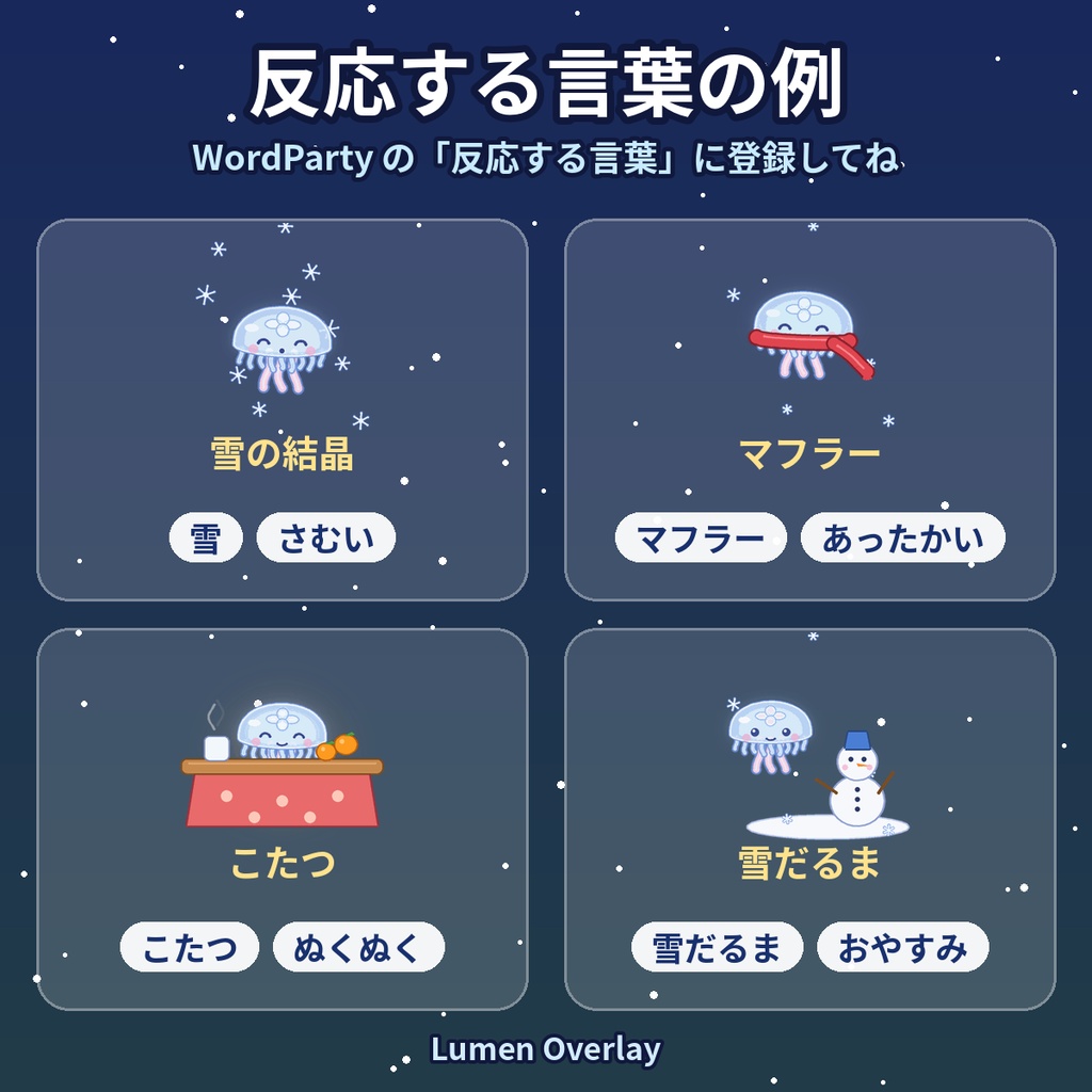 【冬/わんコメWordParty用/APNG】動くくらげスタンプ 冬4種|雪の結晶・マフラー・こたつ・雪だるま 背景透過|Lumen Overlay
