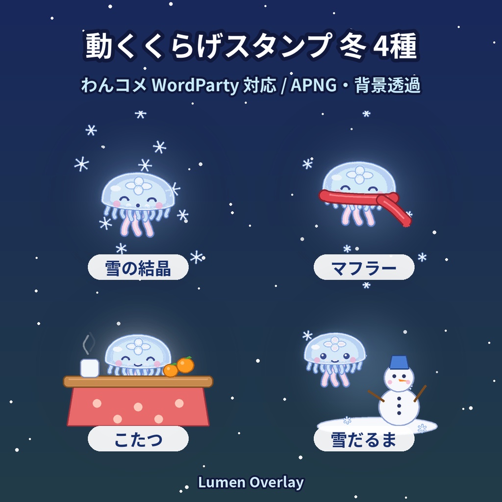 【冬/わんコメWordParty用/APNG】動くくらげスタンプ 冬4種｜雪の結晶・マフラー・こたつ・雪だるま 背景透過｜Lumen Overlay