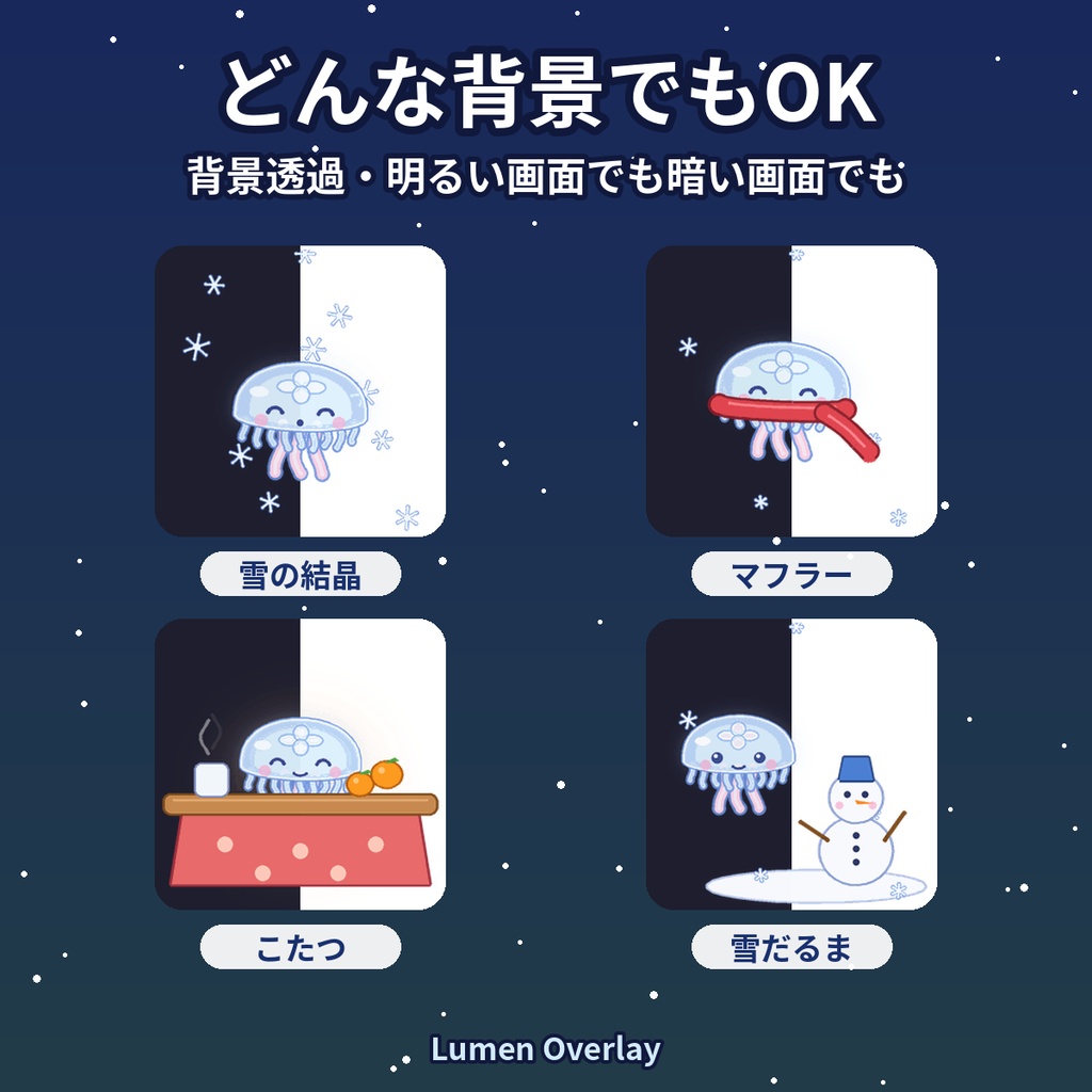 【冬/わんコメWordParty用/APNG】動くくらげスタンプ 冬4種|雪の結晶・マフラー・こたつ・雪だるま 背景透過|Lumen Overlay