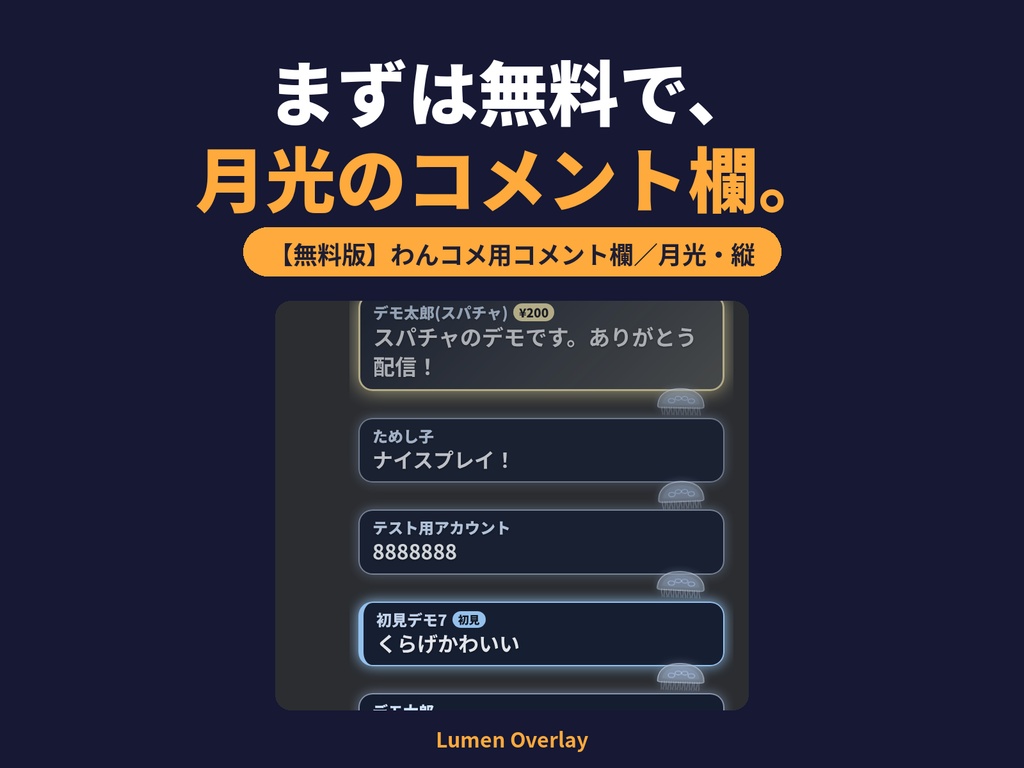 【無料/わんコメ用/OBS】Lumen くらげのコメント欄（無料版・月光）背景透過｜Lumen Overlay
