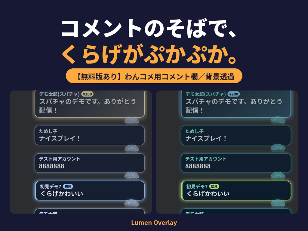 【無料版あり/わんコメ用/OBS】Lumen くらげのコメント欄｜ぷかぷか浮かぶミズクラゲ 全5色・縦/横 初見・スパチャ表示 背景透過｜Lumen Overlay