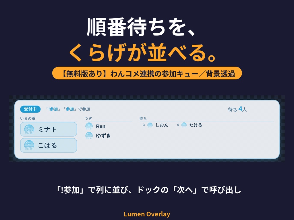 【無料版あり/わんコメ連携/OBS用】Lumen 参加キュー|参加型配信の順番待ちボード「!参加」で列に並ぶ(完全版)背景透過 3テーマ|Lumen Overlay