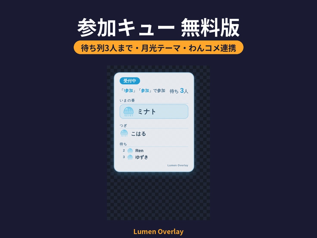 【無料/わんコメ連携/OBS用】Lumen 参加キュー｜参加型配信の順番待ちボード（無料版・3人まで）背景透過｜Lumen Overlay