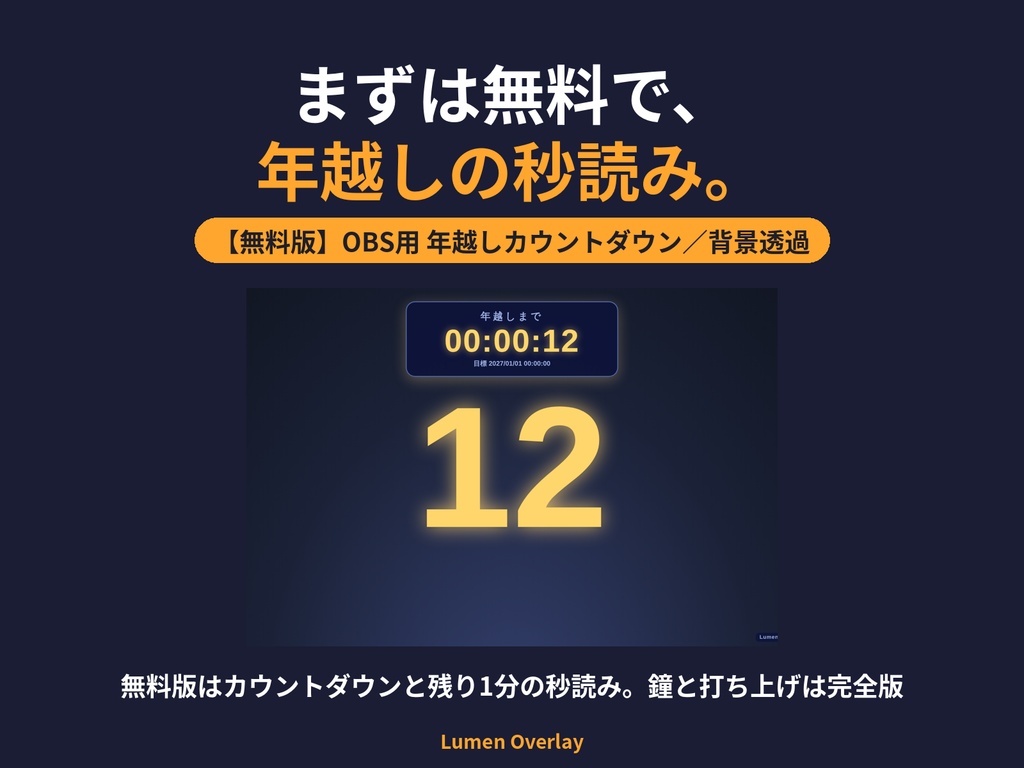 【無料/OBS用】Lumen 年越しカウントダウン｜残り1分の大きな秒読み（無料版）背景透過｜Lumen Overlay