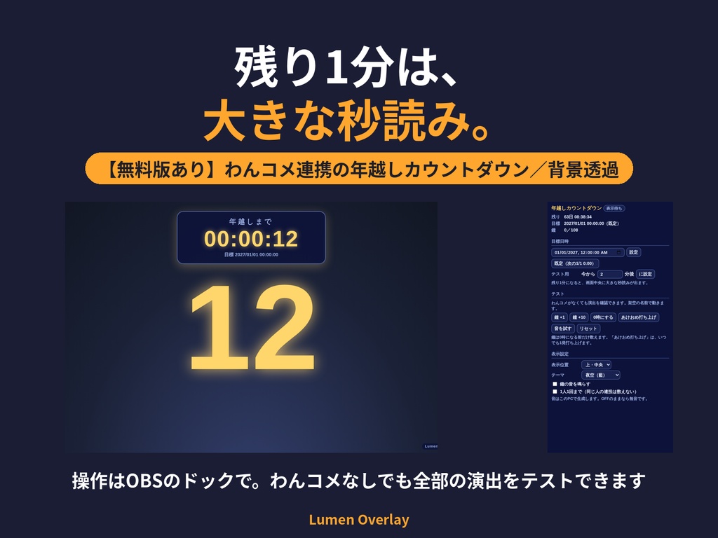 【無料版あり/わんコメ連携/OBS用】Lumen 年越しカウントダウン|コメントで除夜の鐘・あけおめで打ち上げ(完全版)背景透過 3テーマ|Lumen Overlay